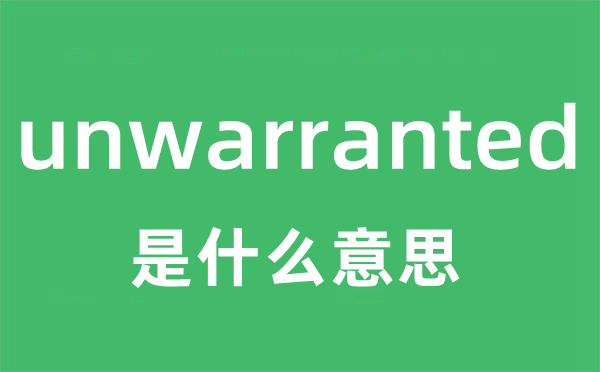 unwarranted是甚么意义