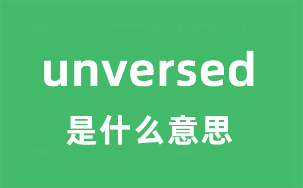 unversed是甚么意义