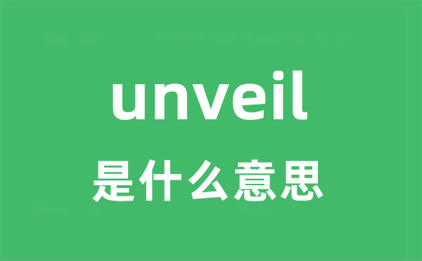 unveil是甚么意义