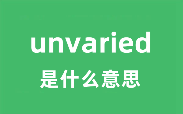 unvaried是甚么意义