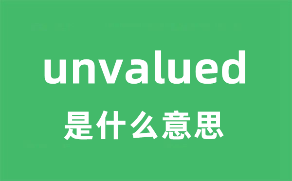 unvalued是甚么意义