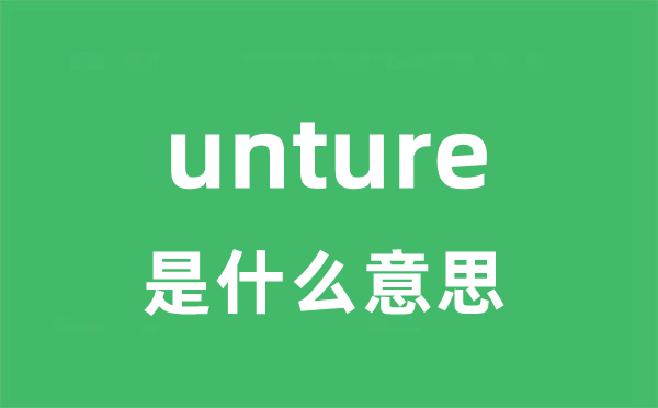 unture是甚么意义