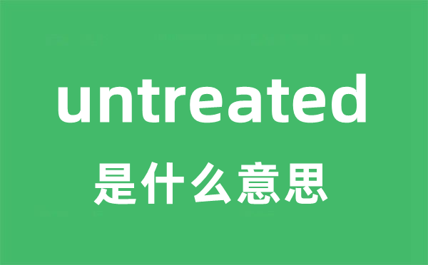 untreated是甚么意义