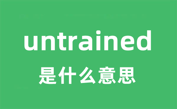 untrained是甚么意义