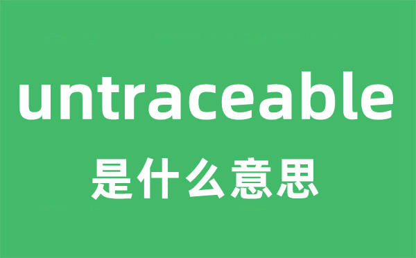 untraceable是甚么意义