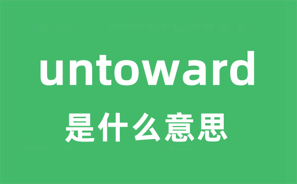 untoward是甚么意义