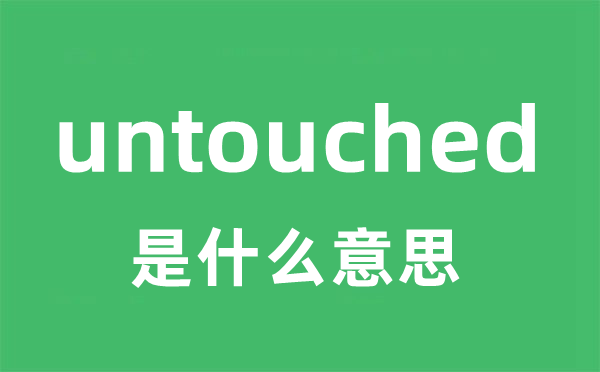 untouched是甚么意义