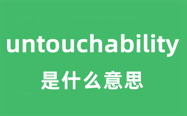 untouchability是甚么意义