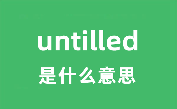 untilled是甚么意义