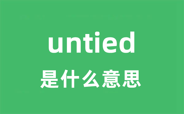 untied是甚么意义