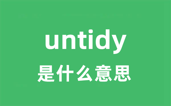 untidy是甚么意义