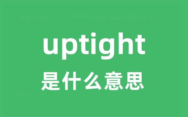 uptight是甚么意义