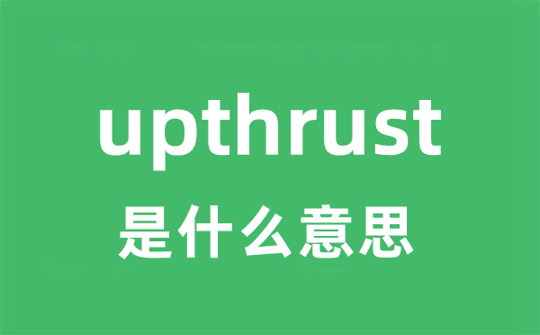 upthrust是甚么意义