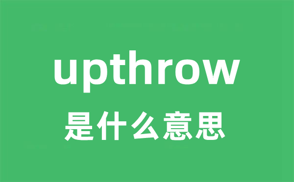 upthrow是甚么意义