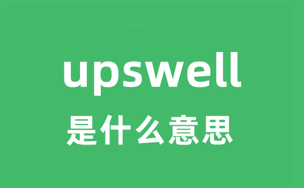 upswell是甚么意义