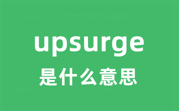 upsurge是甚么意义