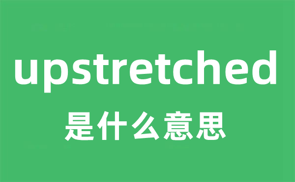 upstretched是甚么意义