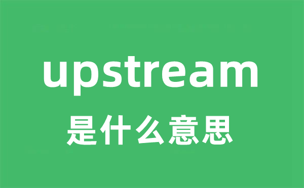 upstream是甚么意义