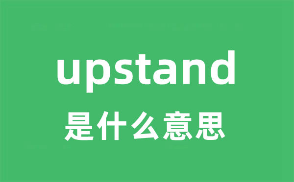 upstand是甚么意义