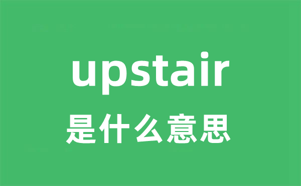 upstair是甚么意义