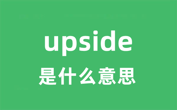 upside是甚么意义