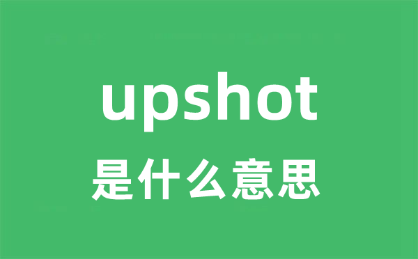 upshot是甚么意义
