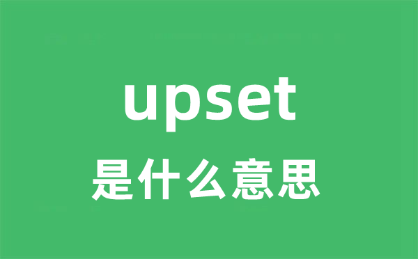 upset是甚么意义