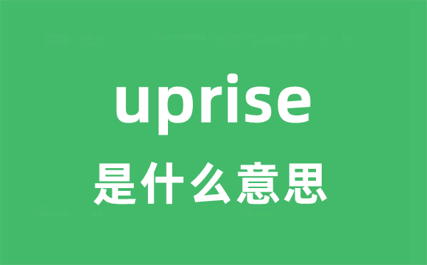 uprise是甚么意义
