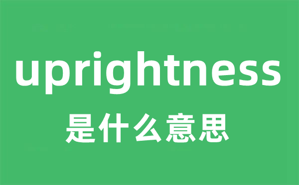 uprightness是甚么意义