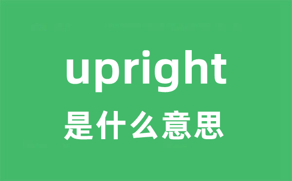upright是甚么意义
