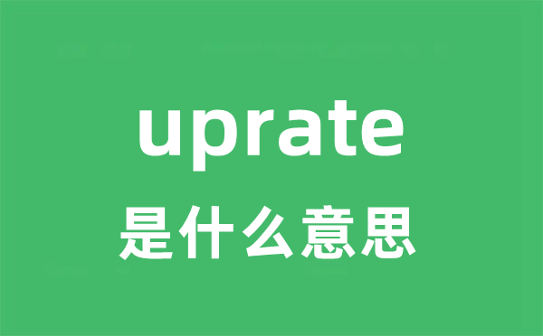 uprate是甚么意义