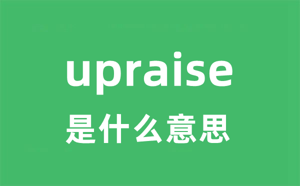 upraise是甚么意义