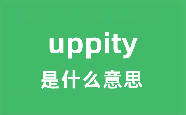 uppity是甚么意义