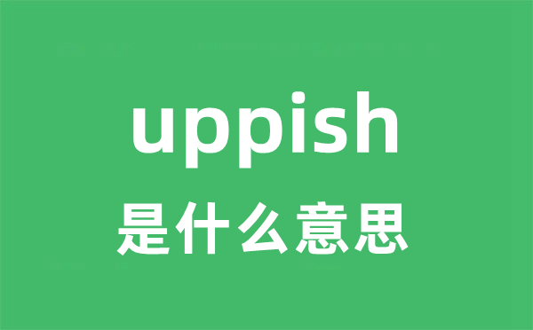 uppish是甚么意义