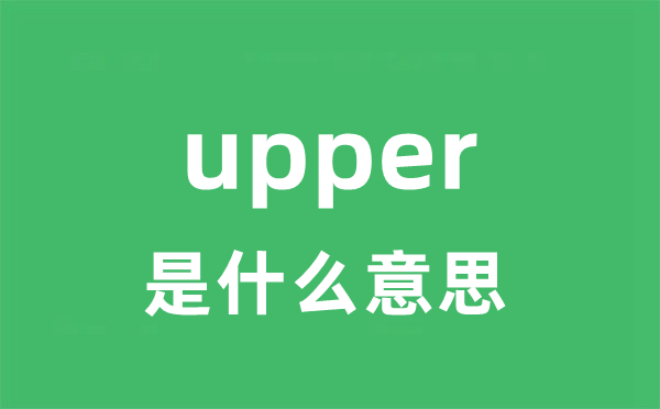 upper是甚么意义