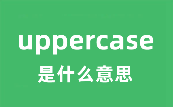 uppercase是甚么意义
