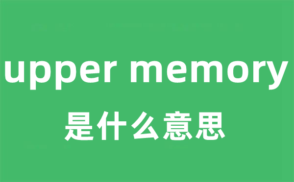 upper memory是甚么意义