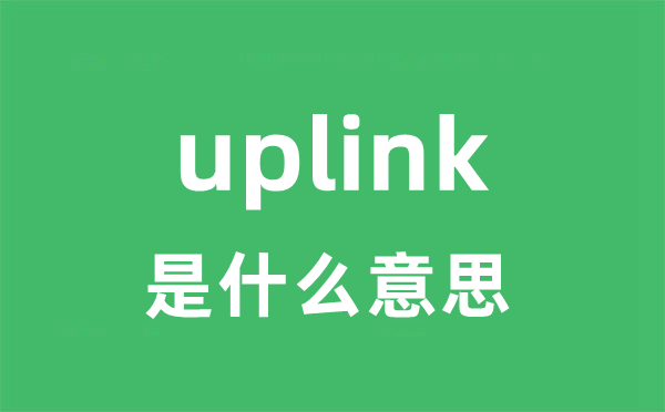 uplink是甚么意义