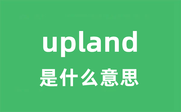 upland是甚么意义