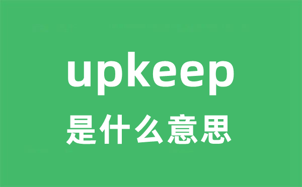 upkeep是甚么意义