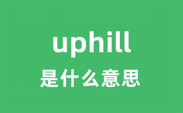 uphill是甚么意义