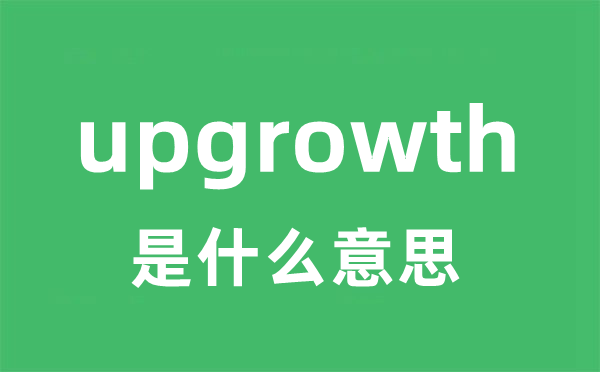 upgrowth是甚么意义