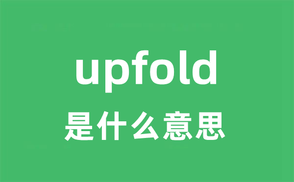 upfold是甚么意义