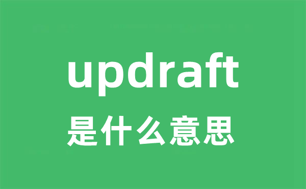updraft是甚么意义