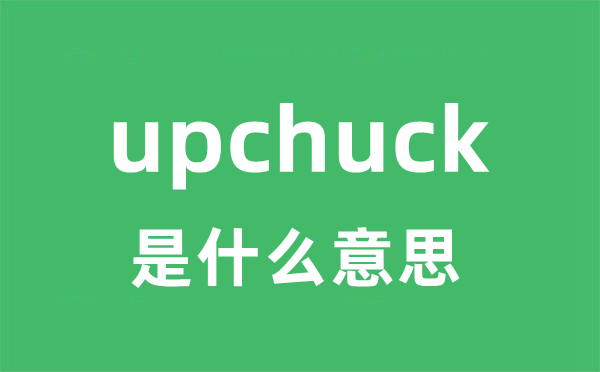 upchuck是甚么意义