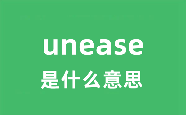 unease是甚么意义
