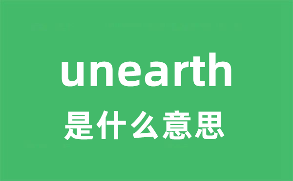 unearth是甚么意义
