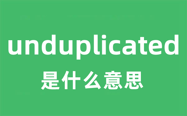 unduplicated是甚么意义