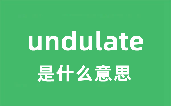 undulate是甚么意义