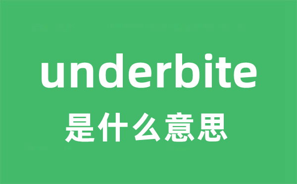 underbite是甚么意义